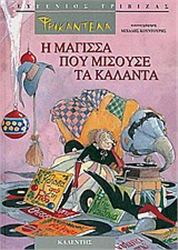 ΦΡΙΚΑΝΤΕΛΑ: Η ΜΑΓΙΣΣΑ ΠΟΥ ΜΙΣΟΥΣΕ ΤΑ ΚΑΛΑΝΤΑ