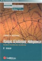 ΚΡΙΤΗΡΙΑ ΑΞΙΟΛΟΓΗΣΗΣ ΜΑΘΗΜΑΤΙΚΩΝ Β΄ ΛΥΚΕΙΟΥ