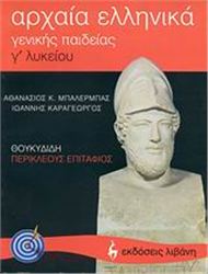 ΑΡΧΑΙΑ ΕΛΛΗΝΙΚΑ ΘΟΥΚΥΔΙΔΗ ΠΕΡΙΚΛΕΟΥΣ ΕΠΙΤΑΦΙΟΣ Γ΄ ΛΥΚΕΙΟΥ