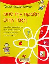 ΑΠΟ ΤΗΝ ΠΡΑΞΗ ΣΤΗΝ ΤΑΞΗ