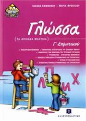 ΓΛΩΣΣΑ Γ΄ ΔΗΜΟΤΙΚΟΥ