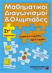 ΜΑΘΗΜΑΤΙΚΟΙ ΔΙΑΓΩΝΙΣΜΟΙ ΚΑΙ ΟΛΥΜΠΙΑΔΕΣ ΣΤ΄ ΔΗΜΟΤΙΚΟΥ