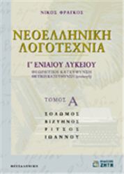 ΝΕΟΕΛΛΗΝΙΚΗ ΛΟΓΟΤΕΧΝΙΑ Γ΄ ΕΝΙΑΙΟΥ ΛΥΚΕΙΟΥ