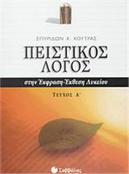 ΠΕΙΣΤΙΚΟΣ ΛΟΓΟΣ ΣΤΗΝ ΕΚΦΡΑΣΗ-ΕΚΘΕΣΗ ΛΥΚΕΙΟΥ