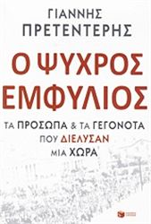 Ο ΨΥΧΡΌΣ ΕΜΦΎΛΙΟΣ