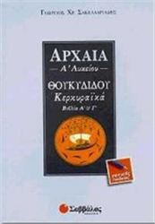 ΑΡΧΑΙΑ Α΄ ΛΥΚΕΙΟΥ