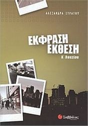 ΕΚΘΕΣΗ - ΕΚΦΡΑΣΗ Α΄ ΛΥΚΕΙΟΥ