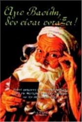 ΑΓΙΕ ΒΑΣΙΛΗ, ΔΕΝ ΕΙΣΑΙ ΕΝΤΑΞΕΙ