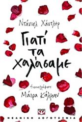 ΓΙΑΤΊ ΤΑ ΧΑΛΆΣΑΜΕ