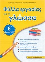 ΦΥΛΛΑ ΕΡΓΑΣΙΑΣ ΓΙΑ ΤΗ ΓΛΩΣΣΑ Ε΄ ΔΗΜΟΤΙΚΟΥ