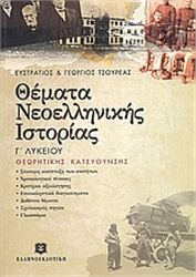 ΘΕΜΑΤΑ ΝΕΟΕΛΛΗΝΙΚΗΣ ΙΣΤΟΡΙΑΣ Γ΄ ΕΝΙΑΙΟΥ ΛΥΚΕΙΟΥ