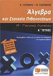 ΑΛΓΕΒΡΑ ΚΑΙ ΣΤΟΙΧΕΙΑ ΠΙΘΑΝΟΤΗΤΩΝ Α΄ ΓΕΝΙΚΟΥ ΛΥΚΕΙΟΥ