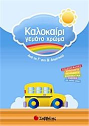 ΚΑΛΟΚΑΙΡΙ ΓΕΜΑΤΟ ΧΡΩΜΑ: ΑΠΟ ΤΗ Γ΄ ΣΤΗ Δ΄ ΔΗΜΟΤΙΚΟΥ