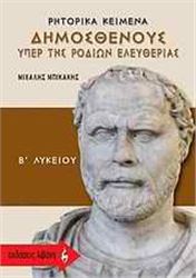 ΡΗΤΟΡΙΚΑ ΚΕΙΜΕΝΑ ΔΗΜΟΣΘΕΝΟΥΣ "ΥΠΕΡ ΤΗΣ ΡΟΔΙΩΝ ΕΛΕΥΘΕΡΙΑΣ" Β΄ ΛΥΚΕΙΟΥ