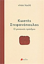 ΚΩΣΤΉΣ ΣΤΕΦΑΝΌΠΟΥΛΟΣ: Ο ΜΟΝΑΧΙΚΌΣ ΠΡΌΕΔΡΟΣ