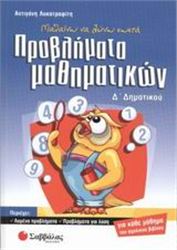 ΜΑΘΑΙΝΩ ΝΑ ΛΥΝΩ ΣΩΣΤΑ ΠΡΟΒΛΗΜΑΤΑ ΜΑΘΗΜΑΤΙΚΩΝ Δ΄ ΔΗΜΟΤΙΚΟΥ