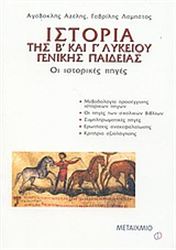 ΙΣΤΟΡΙΑ ΤΗΣ Β΄ ΚΑΙ ΤΗΣ Γ΄ ΛΥΚΕΙΟΥ ΓΕΝΙΚΗΣ ΠΑΙΔΕΙΑΣ