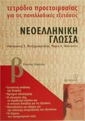 ΤΕΤΡΑΔΙΟ ΠΡΟΕΤΟΙΜΑΣΙΑΣ ΓΙΑ ΤΙΣ ΠΑΝΕΛΛΑΔΙΚΕΣ ΕΞΕΤΑΣΕΙΣ ΝΕΟΕΛΛΗΝΙΚΗ ΓΛΩΣΣΑ Β΄ ΕΝΙΑΙΟΥ ΛΥΚΕΙΟΥ