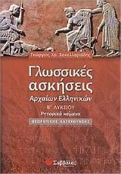 ΓΛΩΣΣΙΚΕΣ ΑΣΚΗΣΕΙΣ ΑΡΧΑΙΩΝ ΕΛΛΗΝΙΚΩΝ Β΄ ΛΥΚΕΙΟΥ