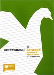 ΑΡΙΣΤΟΦΑΝΗ ΟΡΝΙΘΕΣ Γ΄ ΓΥΜΝΑΣΙΟΥ