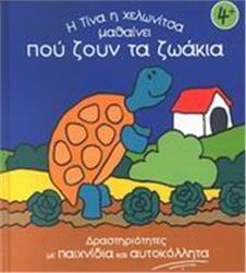 Η ΤΙΝΑ Η ΧΕΛΩΝΙΤΣΑ ΜΑΘΑΙΝΕΙ ΠΟΥ ΖΟΥΝ ΤΑ ΖΩΑΚΙΑ