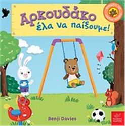 ΑΡΚΟΥΔΆΚΟ ΈΛΑ ΝΑ ΠΑΊΞΟΥΜΕ!