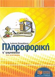 ΠΛΗΡΟΦΟΡΙΚΗ Γ΄ ΓΥΜΝΑΣΙΟΥ