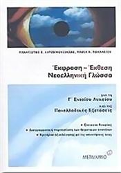 ΕΚΦΡΑΣΗ - ΕΚΘΕΣΗ, ΝΕΟΕΛΛΗΝΙΚΗ ΓΛΩΣΣΑ ΓΙΑ ΤΗ Γ΄ ΛΥΚΕΙΟΥ ΚΑΙ ΤΙΣ ΠΑΝΕΛΛΑΔΙΚΕΣ ΕΞΕΤΑΣΕΙΣ