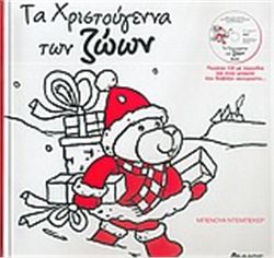 ΤΑ ΧΡΙΣΤΟΥΓΕΝΝΑ ΤΩΝ ΖΩΩΝ