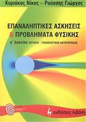 ΕΠΑΝΑΛΗΠΤΙΚΕΣ ΑΣΚΗΣΕΙΣ ΚΑΙ ΠΡΟΒΛΗΜΑΤΑ ΦΥΣΙΚΗΣ Γ΄ ΛΥΚΕΙΟΥ