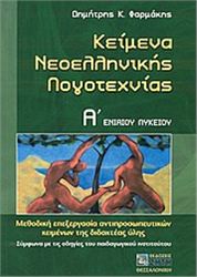 ΚΕΙΜΕΝΑ ΝΕΟΕΛΛΗΝΙΚΗΣ ΛΟΓΟΤΕΧΝΙΑΣ Α΄ ΕΝΙΑΙΟΥ ΛΥΚΕΙΟΥ