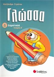 ΓΛΩΣΣΑ Δ΄ ΔΗΜΟΤΙΚΟΥ
