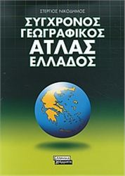 ΣΥΓΧΡΟΝΟΣ ΓΕΩΓΡΑΦΙΚΟΣ ΑΤΛΑΣ ΕΛΛΑΔΟΣ