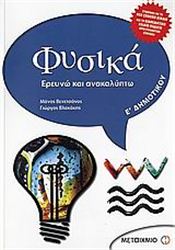 ΦΥΣΙΚΑ Ε΄ ΔΗΜΟΤΙΚΟΥ