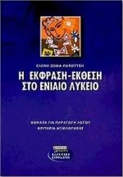 Η ΕΚΦΡΑΣΗ-ΕΚΘΕΣΗ ΣΤΟ ΕΝΙΑΙΟ ΛΥΚΕΙΟ