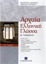 ΑΡΧΑΙΑ ΕΛΛΗΝΙΚΗ ΓΛΩΣΣΑ Α΄ ΓΥΜΝΑΣΙΟΥ