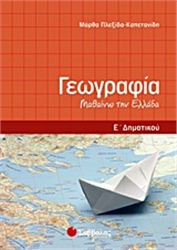 ΓΕΩΓΡΑΦΙΑ Ε΄ ΔΗΜΟΤΙΚΟΥ