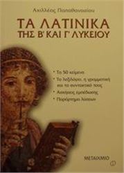 ΤΑ ΛΑΤΙΝΙΚΑ ΤΗΣ Β΄ ΚΑΙ ΤΗΣ Γ΄ ΛΥΚΕΙΟΥ