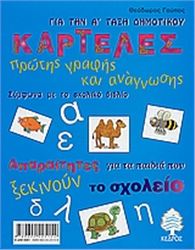 ΚΑΡΤΕΛΕΣ ΠΡΩΤΗΣ ΓΡΑΦΗΣ ΚΑΙ ΑΝΑΓΝΩΣΗΣ ΓΙΑ ΤΗΝ Α΄ ΤΑΞΗ ΔΗΜΟΤΙΚΟΥ