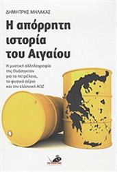 Η ΑΠΌΡΡΗΤΗ ΙΣΤΟΡΊΑ ΤΟΥ ΑΙΓΑΊΟΥ