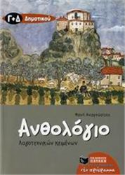 ΑΝΘΟΛΟΓΙΟ ΛΟΓΟΤΕΧΝΙΚΩΝ ΚΕΙΜΕΝΩΝ Γ΄ ΚΑΙ Δ΄ ΔΗΜΟΤΙΚΟΥ