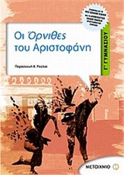 ΟΙ ΟΡΝΙΘΕΣ ΤΟΥ ΑΡΙΣΤΟΦΑΝΗ Γ΄ ΓΥΜΝΑΣΙΟΥ