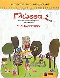 ΓΛΩΣΣΑ Γ΄ ΔΗΜΟΤΙΚΟΥ