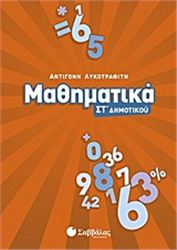 ΜΑΘΗΜΑΤΙΚΑ ΣΤ΄ΔΗΜΟΤΙΚΟΥ