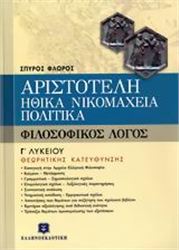 ΑΡΙΣΤΟΤΕΛΗ ΗΘΙΚΑ ΝΙΚΟΜΑΧΕΙΑ, ΠΟΛΙΤΙΚΑ Γ΄ ΛΥΚΕΙΟΥ