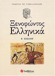 ΞΕΝΟΦΩΝΤΟΣ ΕΛΛΗΝΙΚΑ Α΄ ΛΥΚΕΙΟΥ