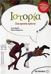 ΙΣΤΟΡΙΑ Δ΄ ΔΗΜΟΤΙΚΟΥ