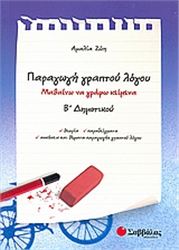 ΠΑΡΑΓΩΓΗ ΓΡΑΠΤΟΥ ΛΟΓΟΥ Β΄ ΔΗΜΟΤΙΚΟΥ