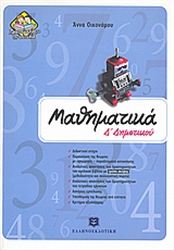 ΜΑΘΗΜΑΤΙΚΑ Δ΄ ΔΗΜΟΤΙΚΟΥ