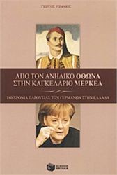 ΑΠΌ ΤΟΝ ΑΝΉΛΙΚΟ ΌΘΩΝΑ ΣΤΗΝ ΚΑΓΚΕΛΆΡΙΟ ΜΈΡΚΕΛ